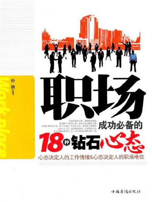 Title details for 职场成功必备的18种钻石心态 by 孙颢 - Available